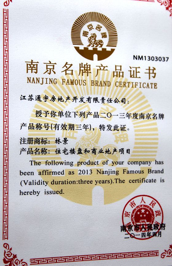 “林景”系列樓盤(pán)榮獲“南京市名牌產(chǎn)品”